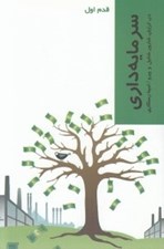 تصویر  سرمايه داري / قدم اول