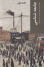 تصویر  جامعه شناسي / قدم اول