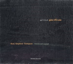 تصویر  هفت گاه معلق (سي دي)