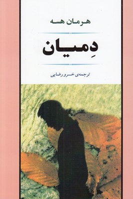تصویر  دميان