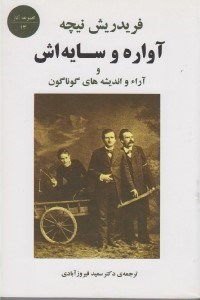تصویر  آواره و سايه اش و آرا و انديشه هاي گوناگون