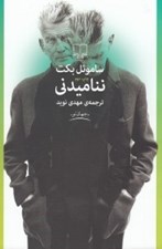 تصویر  نناميدني