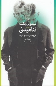تصویر  نناميدني