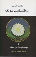 تصویر  مقدمه اي بر روانشناسي يونگ