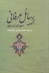 تصویر  مجموعه رسائل عرفاني