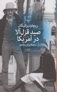 تصویر  صيد قزل آلا در آمريكا #