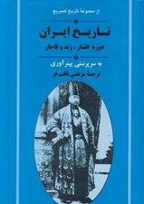 تصویر  تاريخ ايران (دوره افشار زند و قاجار) مجموعه تاريخ كمبريج / مجموعه تاريخ ايران 11