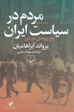 تصویر  مردم در سياست ايران (پنج پژوهش موردي)