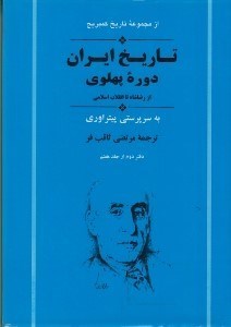 تصویر  تاريخ ايران (دوره پهلوي از رضا شاه تا انقلاب اسلامي) / مجموعه تاريخ كمبريج (دفتر دوم از جلد هفتم)