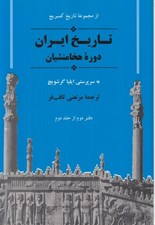 تصویر  تاريخ ايران (دوره هخامنشيان) / مجموعه تاريخ كمبريج (دفتر دوم از جلد دوم)