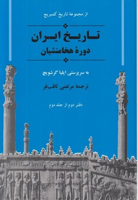 تصویر  تاريخ ايران (دوره هخامنشيان) / مجموعه تاريخ كمبريج (دفتر دوم از جلد دوم)