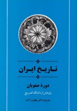 تصویر  تاريخ ايران (دوره صفويان) مجموعه تاريخ كمبريج / مجموعه تاريخ ايران 3