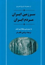 تصویر  سرزمين ايران مردم ايران / مجموعه تاريخ كمبريج