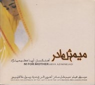 تصویر  ميم مثل مادر (سي دي)