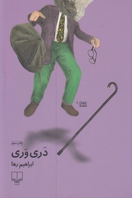 تصویر  دري وري