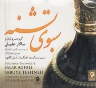 تصویر  سبوي تشنه (سي دي)