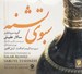 تصویر  سبوي تشنه (سي دي)