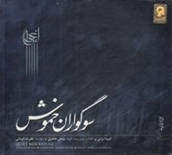 تصویر  سوگواران خموش (سي دي)