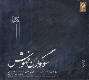 تصویر  سوگواران خموش (سي دي)