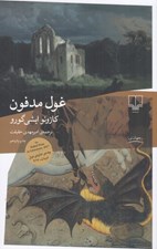 تصویر  غول مدفون