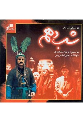 تصویر  شب دهم (سي دي)
