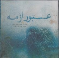 تصویر  عبور از مه (سي دي)