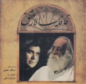 تصویر  قافله سالار عشق (سي دي)