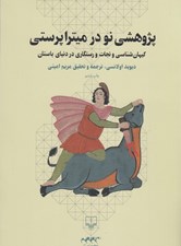 تصویر  پژوهشي نو در ميتراپرستي ( كيهان شناسي و نجات و رستگاري در دنياي باستان )