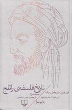 تصویر  فلسفه ي سده هاي ميانه / تاريخ فلسفه ي راتلج 3