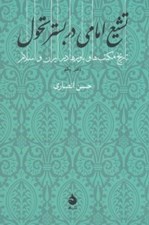 تصویر  تشيع امامي در بستر تحول 1 (تاريخ مكتب ها و باورها در ايران و اسلام)