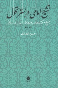 تصویر  تشيع امامي در بستر تحول 1 (تاريخ مكتب ها و باورها در ايران و اسلام)