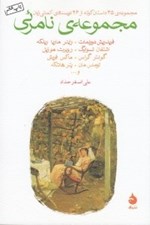 تصویر  مجموعه ي نامرئي (مجموعه ي 45 داستان كوتاه از 26 نويسنده ي آلماني زبان)