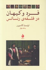 تصویر  فرد و كيهان در فلسفه ي رنسانس