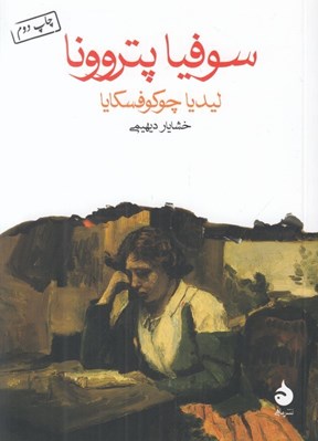 تصویر  سوفيا پتروونا