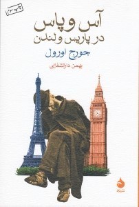 تصویر  آس و پاس در پاريس و لندن