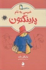 تصویر  خرسي به نام پدينگتون