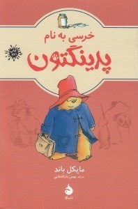 تصویر  خرسي به نام پدينگتون