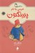 تصویر  خرسي به نام پدينگتون