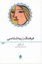 تصویر  فرهنگ زيبا شناسي