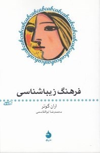 تصویر  فرهنگ زيبا شناسي