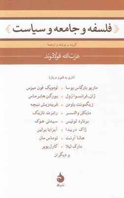 تصویر  فلسفه و جامعه و سياست