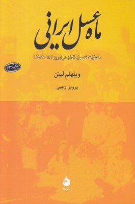 تصویر  ماه عسل ايراني (خاطرات كنسول آلمان در تبريز 15 - 1914)
