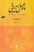 تصویر  ماه عسل ايراني (خاطرات كنسول آلمان در تبريز 15 - 1914)