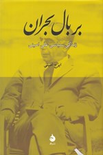 تصویر  بر بال بحران (زندگي سياسي علي اميني)
