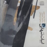 تصویر  ابيات تنهايي (سي دي)