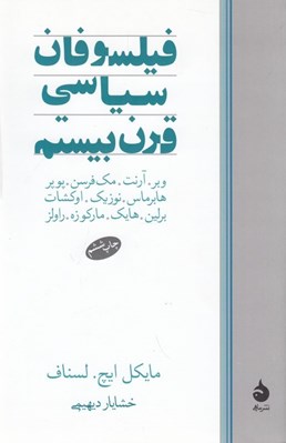 تصویر  فيلسوفان سياسي قرن بيستم