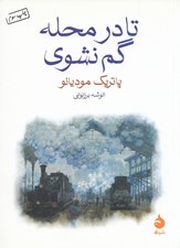 تصویر  تا در محله گم نشوي