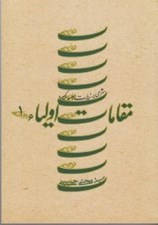 تصویر  مقامات اولياء 1 ( شرحي بر زيارت جامعه ي كبيره )