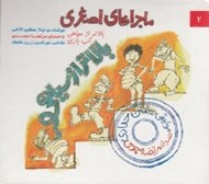تصویر  ماجراهاي اصغري 2 / بالاتر از سياهي (سي دي)