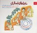 تصویر  ماجراهاي اصغري 2 / بالاتر از سياهي (سي دي)